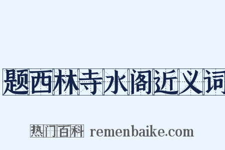 题西林寺水阁近义词是什么意思的图片